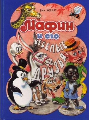 Хогарт Энн, Попплтон Марджори, Артуртон Айлин - Мафин и его веселые друзья