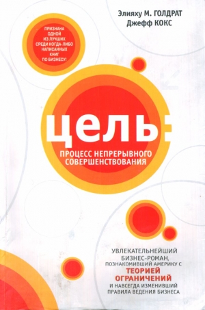 Голдрат Элияху, Кокс Джефф - Цель: Процесс непрерывного совершенствования