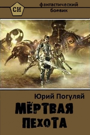 Погуляй Юрий - Мертвая пехота