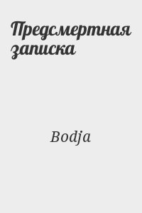 Bodja - Предсмертная записка