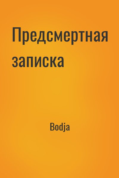 Bodja - Предсмертная записка