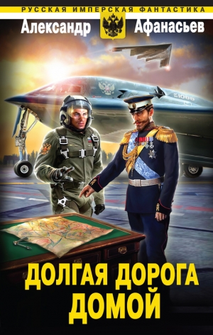 Афанасьев (Маркьянов) Александр - Долгая дорога домой