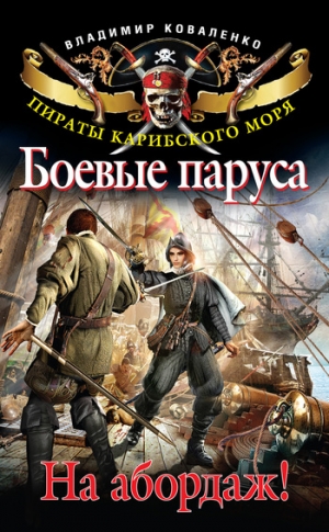 Коваленко Владимир - Боевые паруса. На абордаж!