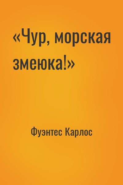 Фуэнтес Карлос - «Чур, морская змеюка!»