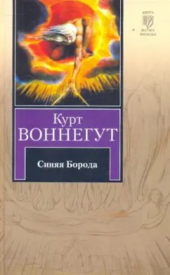 Воннегут Курт - Синяя борода