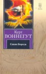 Воннегут Курт - Синяя борода