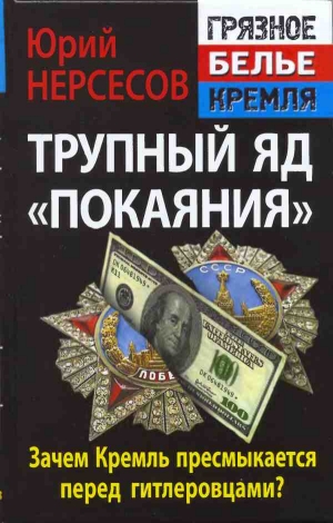 Нерсесов Юрий - Трупный яд «покаяния». Зачем Кремль пресмыкается перед гитлеровцами?