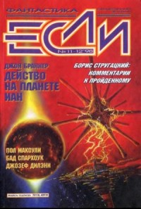 «Если», 1998 № 11-12