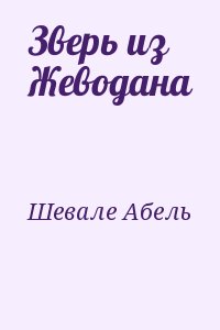 Шевале Абель - Зверь из Жеводана