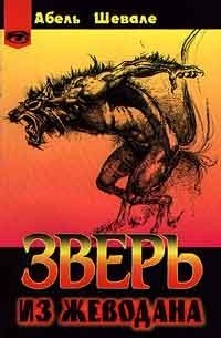 Шевале Абель - Зверь из Жеводана