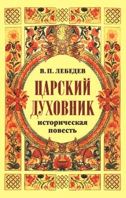 Лебедев Владимир Петрович - Царский духовник