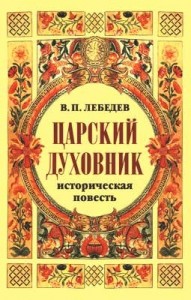 Царский духовник