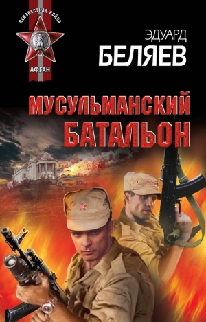 Беляев Эдуард - Мусульманский батальон