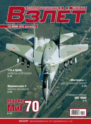 Авиационный сборник - Взлёт 2009 12