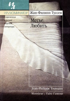 Туссен Жан-Филипп - Любить