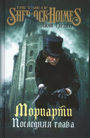 Гарднер Джон - Мориарти. Последняя глава