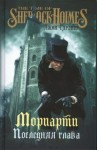 Гарднер Джон - Мориарти. Последняя глава
