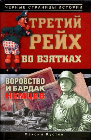 Кустов Максим - Третий рейх во взятках. Воровство и бардак немцев