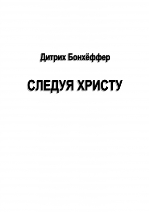Бонхеффер Дитрих - Следуя Христу