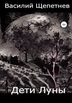 Щепетнев Василий - Чёрная земля-2. Дети Луны