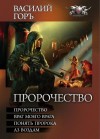 Горъ Василий - Пророчество: Пророчество. Враг моего врага. Понять пророка. Аз воздам.