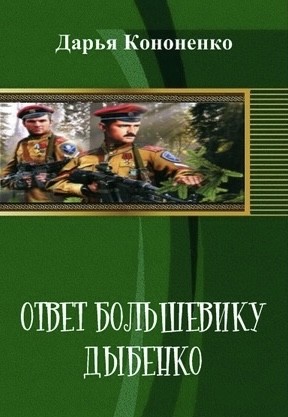 Конoненко Дарья - Ответ большевику Дыбенко