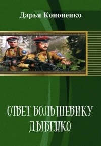 Ответ большевику Дыбенко