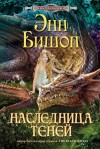 Бишоп Энн - Наследница Теней
