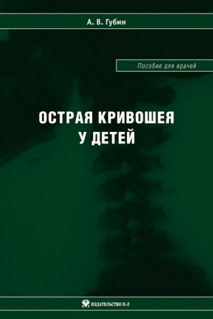 Губин Александр - Острая кривошея у детей: Пособие для врачей