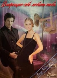 Лунгу Ирина - Запрещаю себе любить тебя