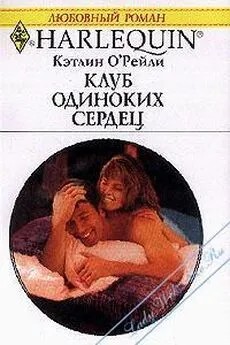 О'Рейли Кэтлин - Клуб одиноких сердец