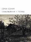 Есенин Сергей - Стихотворения. Поэмы