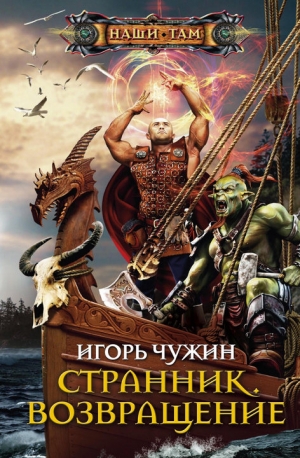 Чужин Игорь - Возвращение