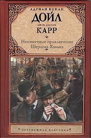 Карр Джон Диксон, Дойл Адриан Конан - Неизвестные приключения Шерлока Холмса