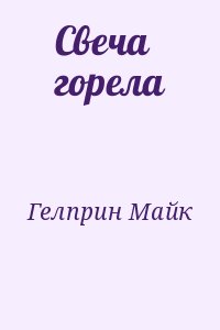 Гелприн Майк - Свеча горела