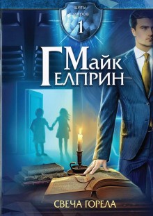Гелприн Майк - Свеча горела