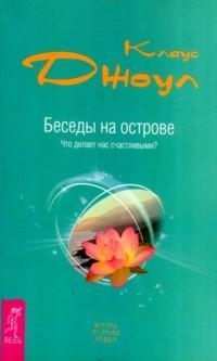 Джоул Клаус - Беседы на острове. Что делает нас счастливыми?