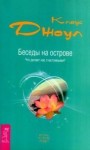 Джоул Клаус - Беседы на острове. Что делает нас счастливыми?