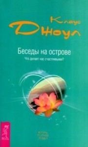 Беседы на острове. Что делает нас счастливыми?