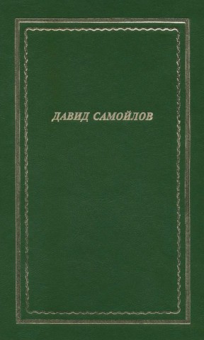 Самойлов Давид - Стихи