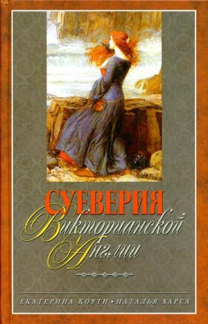 Коути Екатерина, Харса Наталья - Суеверия викторианской Англии