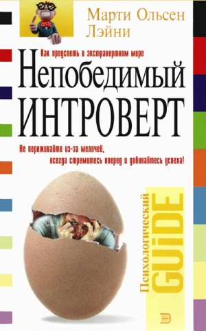 Лэйни Марти - Непобедимый интроверт