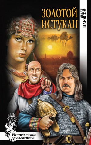 Ильясов Явдат - Золотой истукан