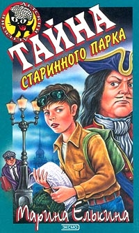 Елькина Марина - Тайна старинного парка