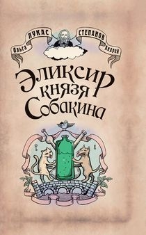 Лукас Ольга, Степанов Андрей - Элексир князя Собакина