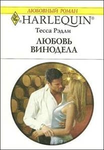 Рэдли Тесса - Любовь винодела