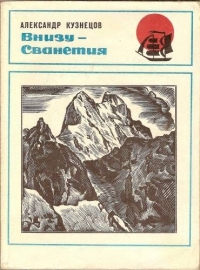 Кузнецов Александр Александрович - Внизу -  Сванетия