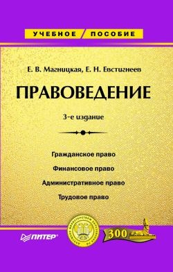 Магницкая Елена, Евстигнеев Евгений - Правоведение