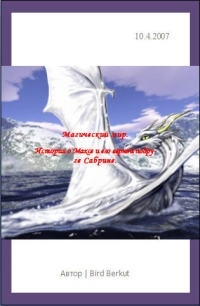 Berkut Bird - Начало