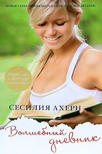 Ахерн Сесилия - Волшебный дневник (The Book of Tomorrow)